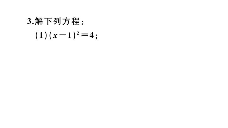 北师大版九年级数学上第二章一元二次方程2.2 第1课时 直接开平方法与配方法（1）课后习题课件03