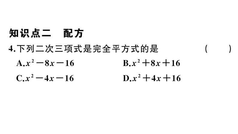 北师大版九年级数学上第二章一元二次方程2.2 第1课时 直接开平方法与配方法（1）课后习题课件06