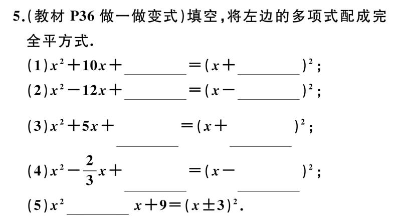 北师大版九年级数学上第二章一元二次方程2.2 第1课时 直接开平方法与配方法（1）课后习题课件07