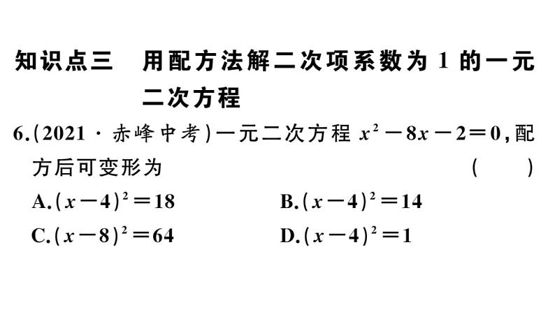 北师大版九年级数学上第二章一元二次方程2.2 第1课时 直接开平方法与配方法（1）课后习题课件08