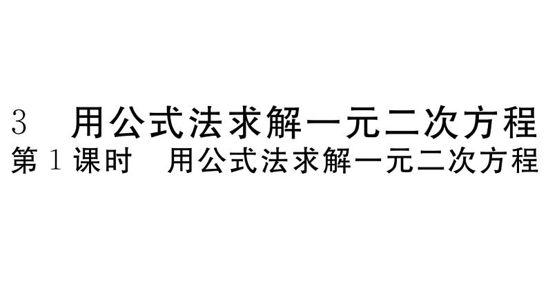 北师大版九年级数学上第二章一元二次方程2.3 第1课时 用公式法求解一元二次方程课后习题课件第1页