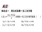 北师大版九年级数学上第二章一元二次方程2.3 第1课时 用公式法求解一元二次方程课后习题课件