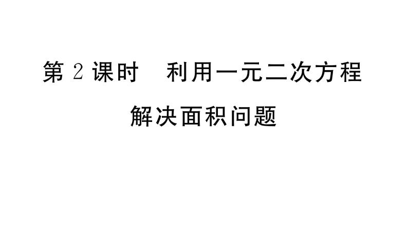 北师大版九年级数学上第二章一元二次方程2.3 第2课时 利用一元二次方程解决面积问题课后习题课件01