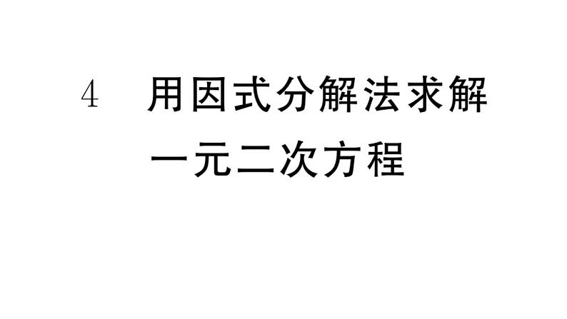 北师大版九年级数学上第二章一元二次方程2.4 用因式分解法求解一元二次方程课后习题课件01