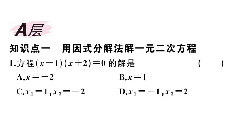 北师大版九年级数学上第二章一元二次方程2.4 用因式分解法求解一元二次方程课后习题课件02