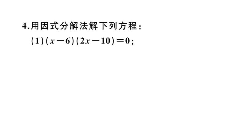 北师大版九年级数学上第二章一元二次方程2.4 用因式分解法求解一元二次方程课后习题课件04