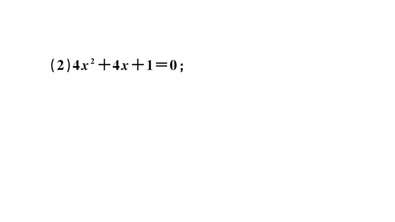 北师大版九年级数学上第二章一元二次方程2.4 用因式分解法求解一元二次方程课后习题课件05