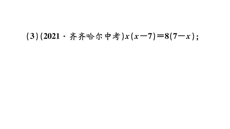 北师大版九年级数学上第二章一元二次方程2.4 用因式分解法求解一元二次方程课后习题课件06