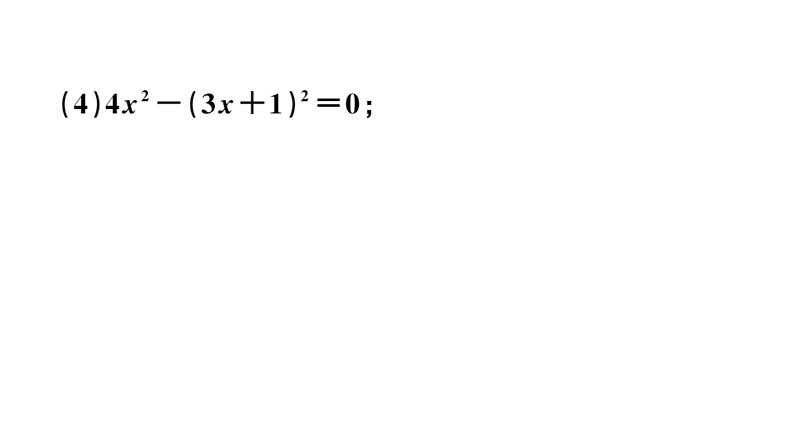 北师大版九年级数学上第二章一元二次方程2.4 用因式分解法求解一元二次方程课后习题课件07