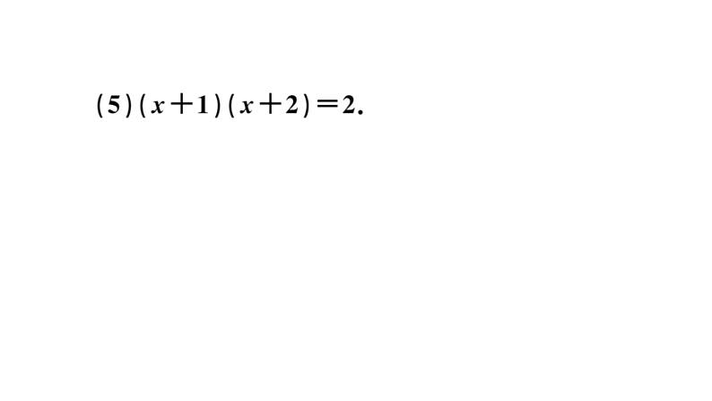 北师大版九年级数学上第二章一元二次方程2.4 用因式分解法求解一元二次方程课后习题课件08