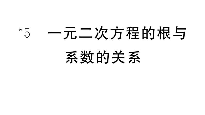 北师大版九年级数学上第二章一元二次方程2.5 一元二次方程的根与系数的关系课后习题课件第1页