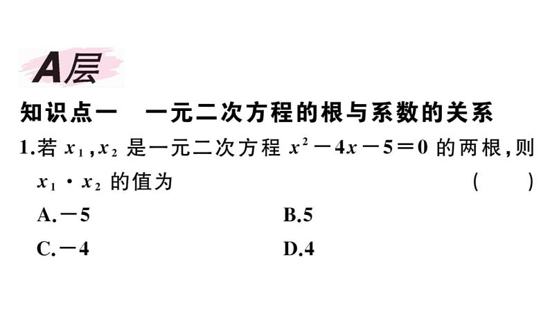 北师大版九年级数学上第二章一元二次方程2.5 一元二次方程的根与系数的关系课后习题课件第2页