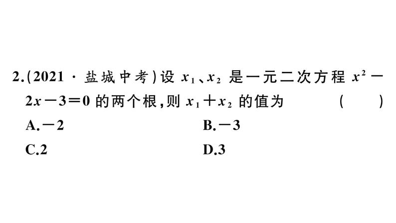 北师大版九年级数学上第二章一元二次方程2.5 一元二次方程的根与系数的关系课后习题课件第3页