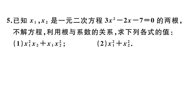 北师大版九年级数学上第二章一元二次方程2.5 一元二次方程的根与系数的关系课后习题课件第6页