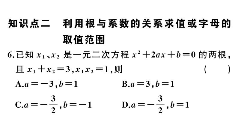 北师大版九年级数学上第二章一元二次方程2.5 一元二次方程的根与系数的关系课后习题课件第8页