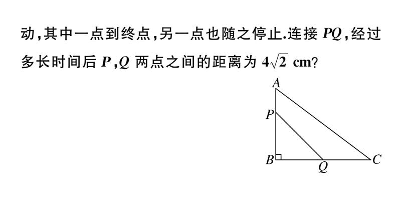 北师大版九年级数学上第二章一元二次方程2.6 第1课时 行程（或动点）问题及平均变化率问题课后习题课件03