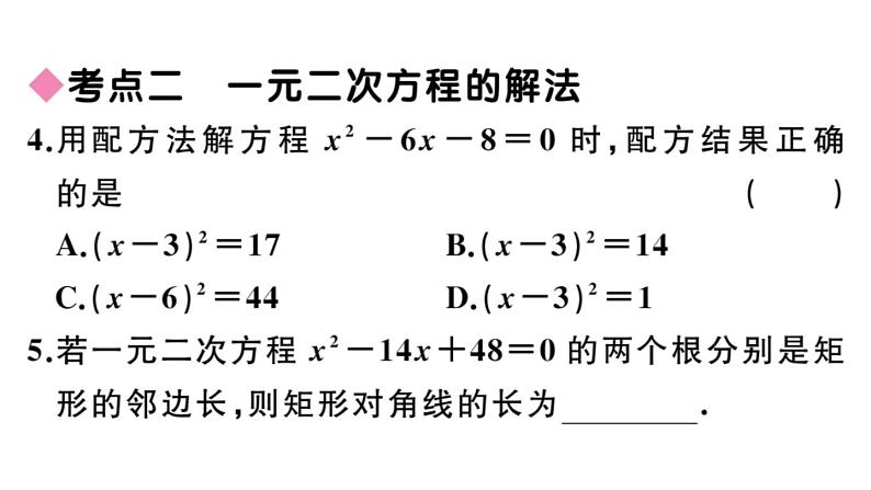 北师大版九年级数学上第二章一元二次方程本章小结与复习课后习题课件第6页