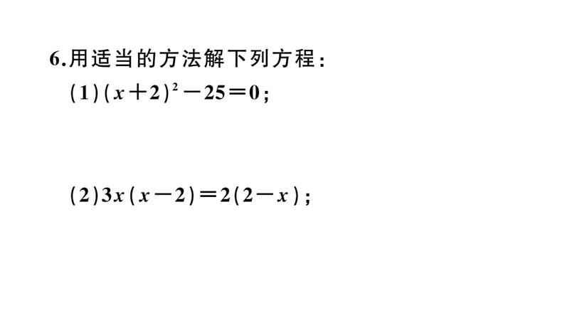 北师大版九年级数学上第二章一元二次方程本章小结与复习课后习题课件第7页