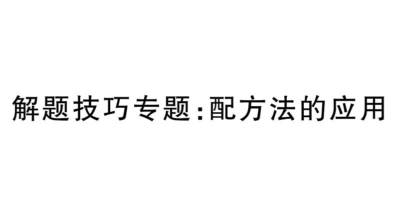 北师大版九年级数学上第二章一元二次方程解题技巧专题：配方法的应用课后习题课件第1页