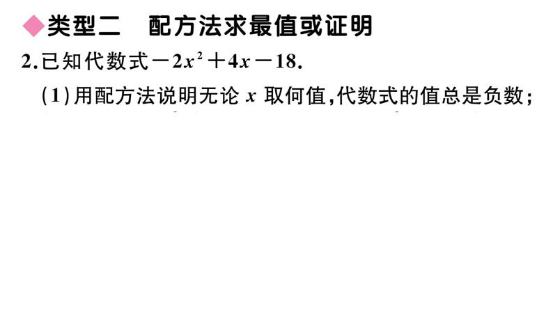 北师大版九年级数学上第二章一元二次方程解题技巧专题：配方法的应用课后习题课件第5页