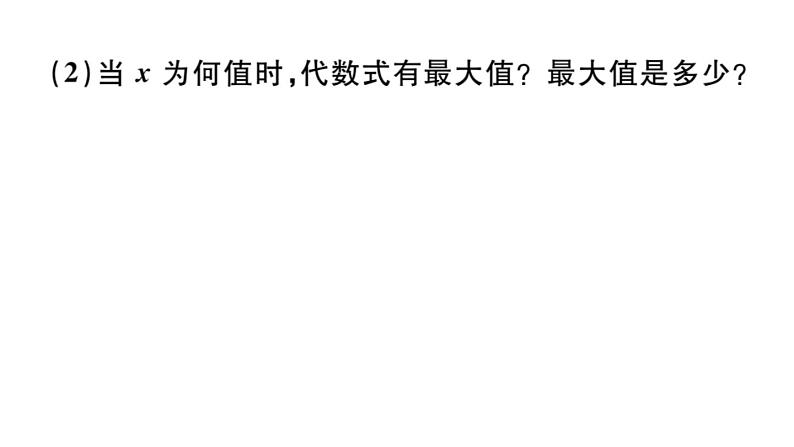 北师大版九年级数学上第二章一元二次方程解题技巧专题：配方法的应用课后习题课件第6页