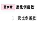 北师大版九年级数学上第六章反比例函数6.1 反比例函数课后习题课件