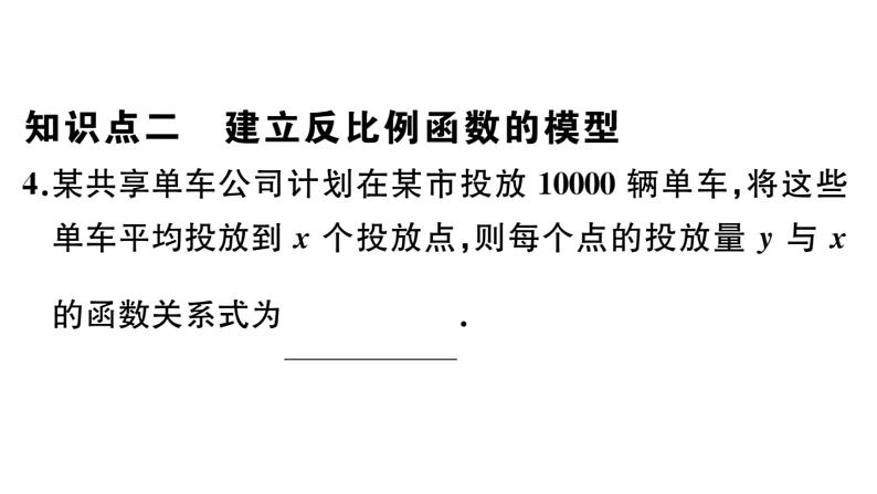 北师大版九年级数学上第六章反比例函数6.1 反比例函数课后习题课件04