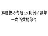 北師大版九年級數(shù)學(xué)上第六章反比例函數(shù)解題技巧專題：反比例函數(shù)與一次函數(shù)的綜合課后習(xí)題課件