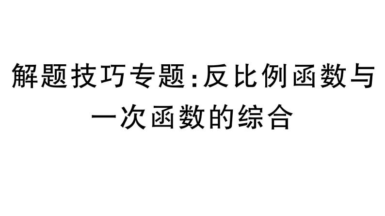 北师大版九年级数学上第六章反比例函数解题技巧专题：反比例函数与一次函数的综合课后习题课件第1页