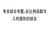 北师大版九年级数学上第六章反比例函数考点综合专题：反比例函数与几何图形的综合课后习题课件