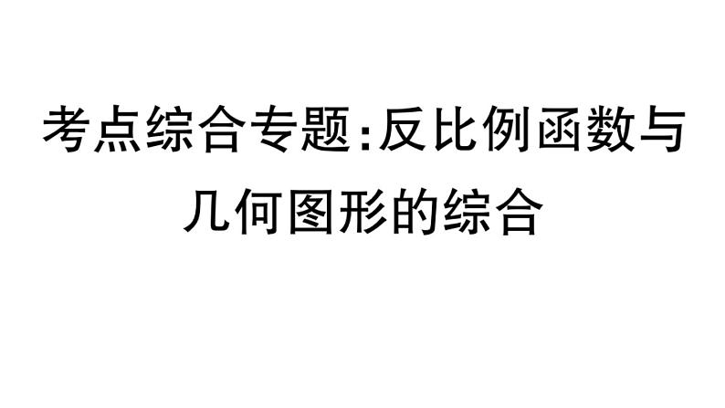 北师大版九年级数学上第六章反比例函数考点综合专题：反比例函数与几何图形的综合课后习题课件第1页