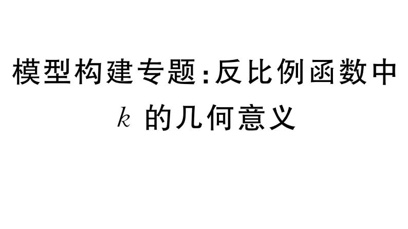 北师大版九年级数学上第六章反比例函数模型构建专题：反比例函数中k的几何意义课后习题课件第1页