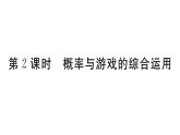 北師大版九年級數(shù)學上第三章概率的進一步認識3.1 第2課時 概率與游戲的綜合運用課后習題課件