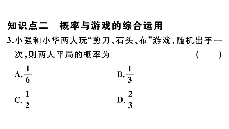 北师大版九年级数学上第三章概率的进一步认识3.1 第2课时 概率与游戏的综合运用课后习题课件第6页