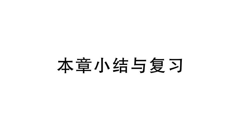 北师大版九年级数学上第三章概率的进一步认识本章小结与复习课后习题课件第1页