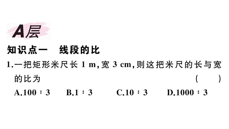 北师大版九年级数学上第四章图形的相似4.1 第1课时 线段的比和成比例线段课后习题课件第2页