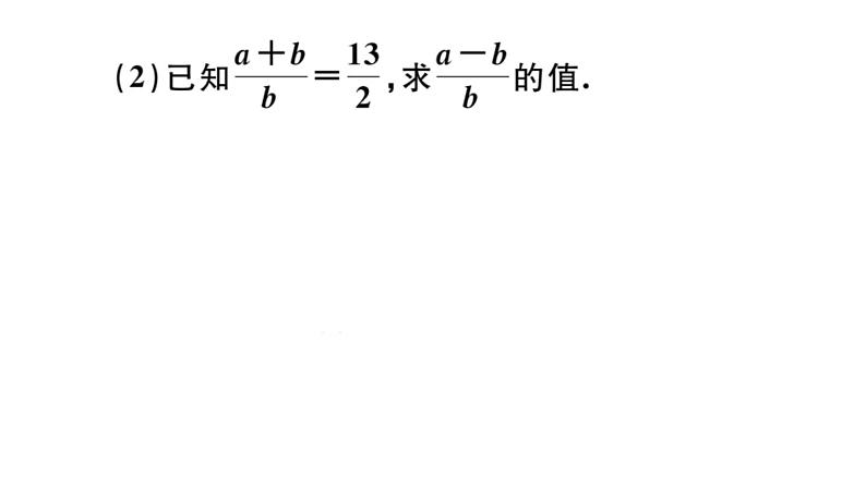 北师大版九年级数学上第四章图形的相似4.1 第2课时 比例的性质课后习题课件04