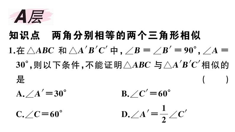 北师大版九年级数学上第四章图形的相似4.4 第1课时 利用两角判定三角形相似课后习题课件02