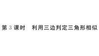 初中数学北师大版九年级上册4 探索三角形相似的条件习题ppt课件