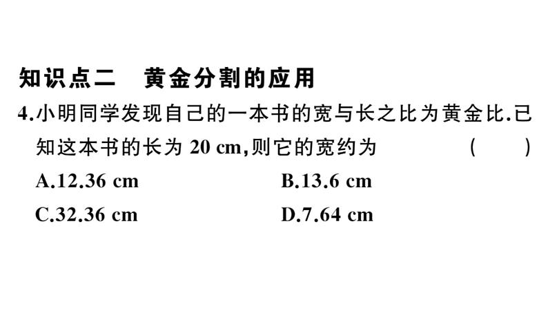 北师大版九年级数学上第四章图形的相似4.4 第4课时 黄金分割课后习题课件06