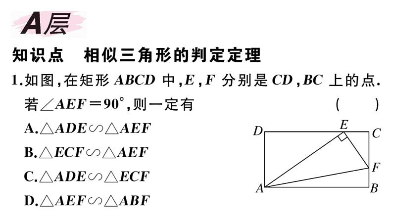 北师大版九年级数学上第四章图形的相似4.5 相似三角形判定定理的证明课后习题课件第1页