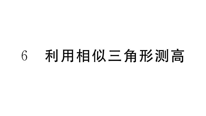 北师大版九年级数学上第四章图形的相似4.6 利用相似三角形测高课后习题课件第1页