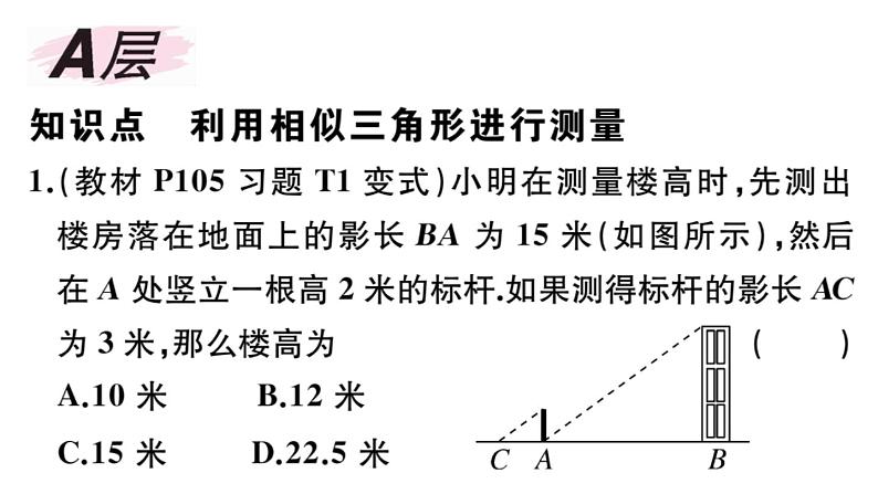 北师大版九年级数学上第四章图形的相似4.6 利用相似三角形测高课后习题课件第2页