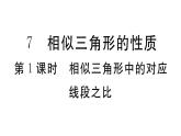 北师大版九年级数学上第四章图形的相似4.7 第1课时 相似三角形中的对应线段之比课后习题课件