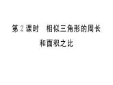 北师大版九年级数学上第四章图形的相似4.7 第2课时 相似三角形的周长和面积之比课后习题课件