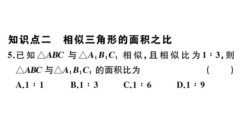 北师大版九年级数学上第四章图形的相似4.7 第2课时 相似三角形的周长和面积之比课后习题课件第6页