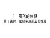 北师大版九年级数学上第四章图形的相似4.8 第1课时 位似多边形及其性质课后习题课件