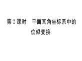 北师大版九年级数学上第四章图形的相似4.8 第2课时 平面直角坐标系中的位似变换课后习题课件
