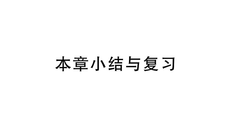 北师大版九年级数学上第四章图形的相似本章小结与复习课后习题课件第1页