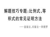 北师大版九年级数学上第四章图形的相似解题技巧专题：比例式、等积式的常见证明方法课后习题课件